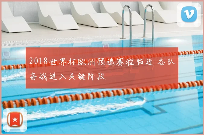 2018世界杯欧洲预选赛程临近 各队备战进入关键阶段