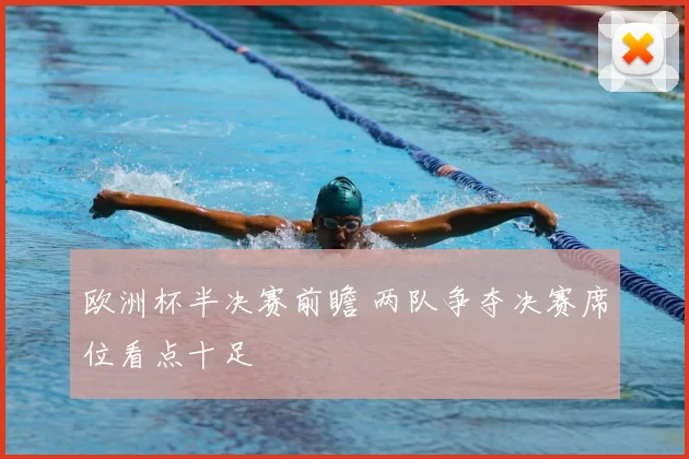 欧洲杯半决赛前瞻 两队争夺决赛席位看点十足