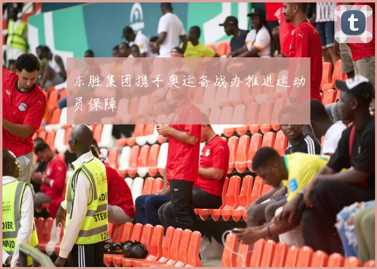 东胜集团携手奥运备战办推进运动员保障